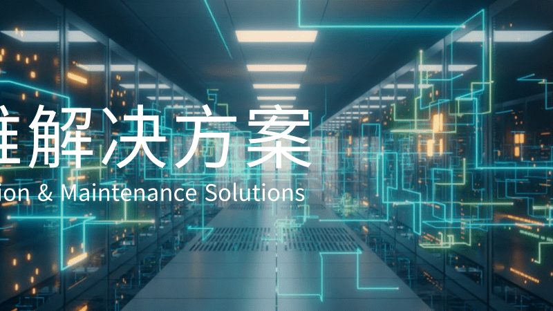 桌面运维问题处理流程详解：高效解决之道**
